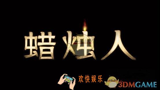 蜡烛人手游怎么在电脑上玩 电脑版运行推荐