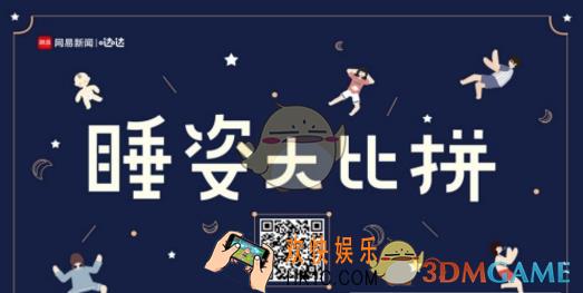 睡姿大比拼怎么玩 睡姿大比拼入口在哪