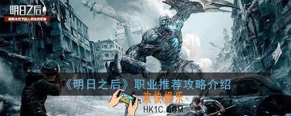 明日之后选什么职业比较好生存 职业推荐攻略介绍