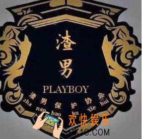 抖音渣男团宣言是什么 渣男团宣言头像分享