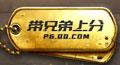 绝地求生刺激战场带兄弟上分称号获得方法介绍_带兄弟上分勋章达成条件