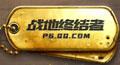 绝地求生刺激战场战地终结者称号获得方法介绍_战地终结者勋章达成条件