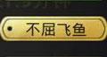绝地求生刺激战场不屈飞鱼称号获得方法介绍_不屈飞鱼勋章达成条件