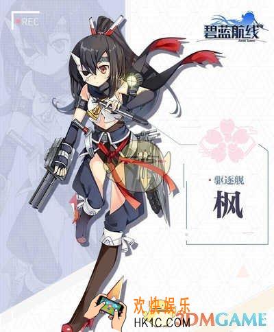 碧蓝航线晓获取途径 枫获取方式|建造时间