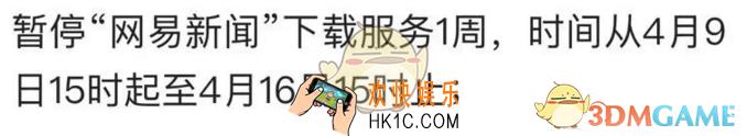 网易新闻暂停下载原因介绍_为什么不能下载了