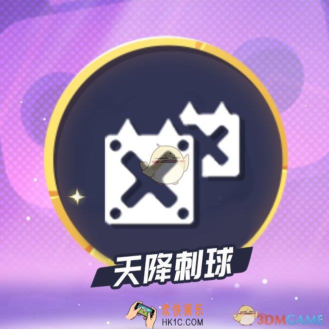 玩具大乱斗天降刺球怎么躲开 天降刺球躲开攻略