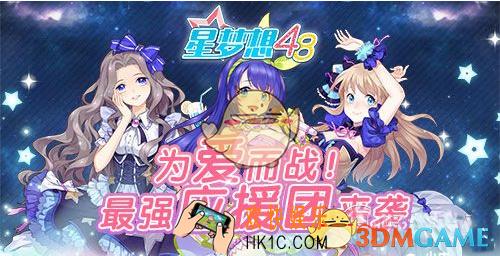 星梦想48应援团怎么提升 应援团提升攻略方法