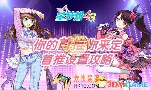 星梦想48怎么设置首推 首推设置攻略详情