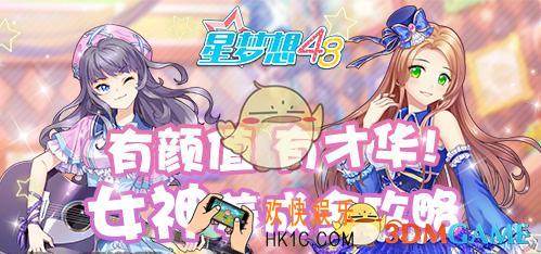 星梦想48三要素怎么提升 三要素提升方法攻略