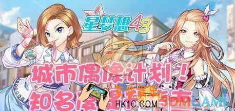 星梦想48知名度怎么提升 知名度提升攻略介绍