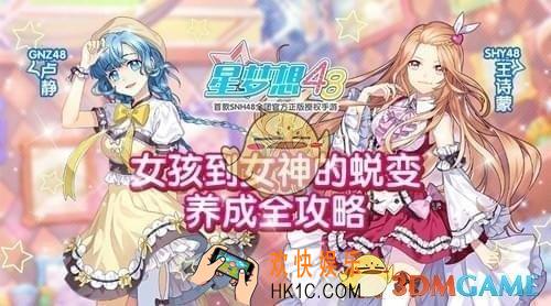 星梦想48新手怎么玩 新手玩法攻略介绍