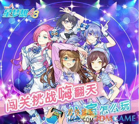 星梦想48公演玩法怎么玩 公演玩法攻略介绍