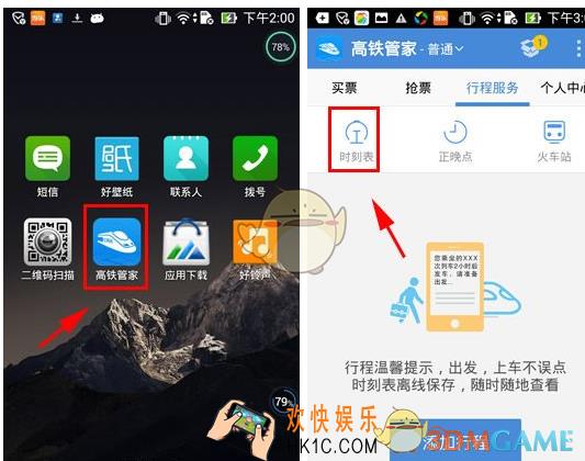高铁管家查询时刻表方法介绍_怎么查询时刻表
