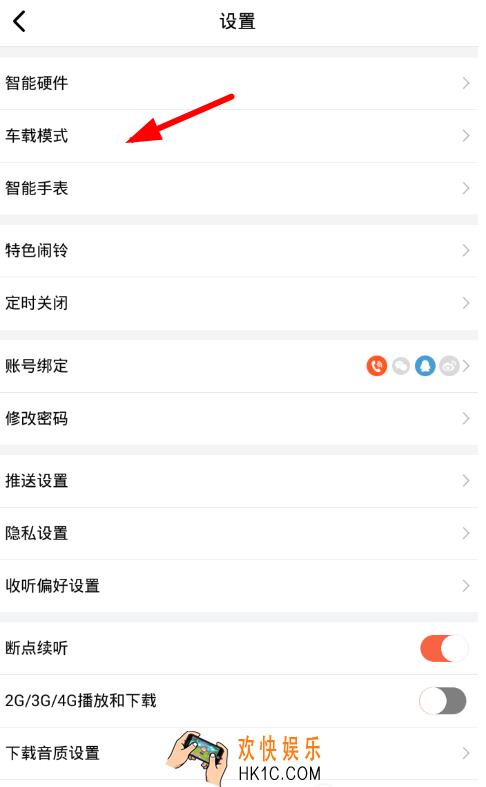 喜马拉雅fm怎么连接汽车 连接汽车教程
