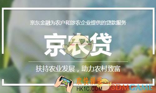 京东金融京农贷是什么_京农贷如何贷款