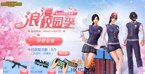绝地求生刺激战场浪漫校园季活动地址是什么_浪漫校园季活动奖励及内容介绍