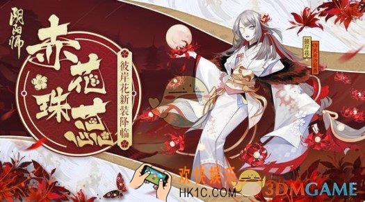 阴阳师彼岸花新皮肤赤花珠蕊获取途径 赤花珠蕊获取方式|价格介绍