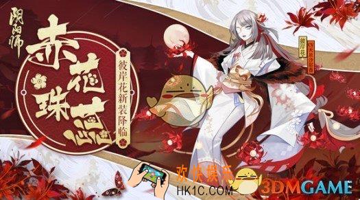 阴阳师彼岸花新皮肤赤花珠蕊怎么样 彼岸花赤花珠蕊皮肤介绍