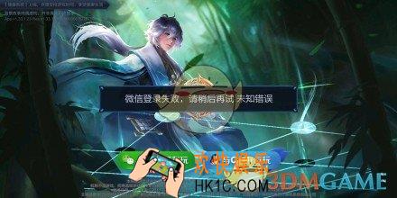 王者荣耀微信大区登陆失败解决办法 微信大区登陆失败怎么办