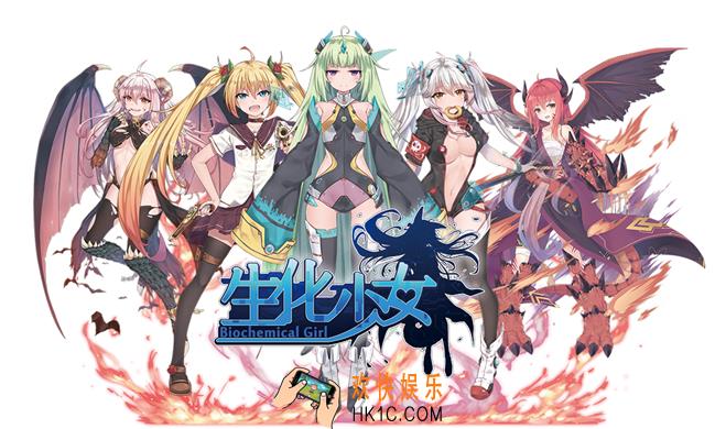 生化少女H5游戏好玩吗_生化少女H5怎么样