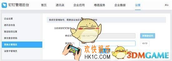 钉钉主管理员怎么修改 主管理员修改方法