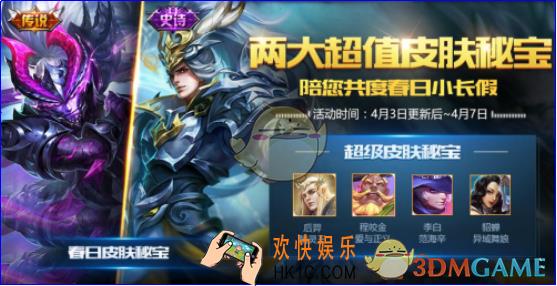 王者荣耀4月3日春日皮肤秘宝可以开出什么皮肤 春日皮肤秘宝介绍