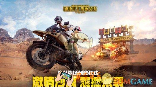 绝地求生刺激战场激情沙漠版本更新包大小 激情沙漠更新要预留多少空间