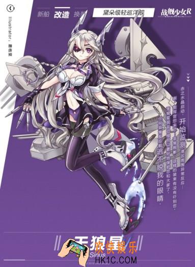 战舰少女R天狼星改造立绘图鉴 天狼星改造技能|属性介绍
