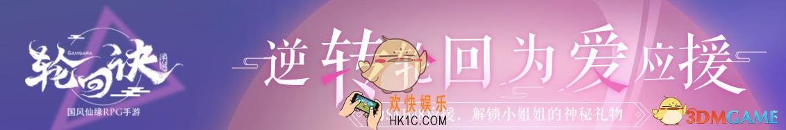 轮回诀怎么才能给SNH48应援 逆转轮回为爱应援应援活动介绍