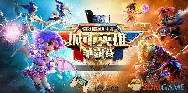 梦幻西游手游2018年城市英雄争霸赛是什么时候 城市争霸赛大赛进程