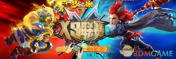 梦幻西游手游X9联赛是什么时候 X9联赛详细介绍|玩法攻略