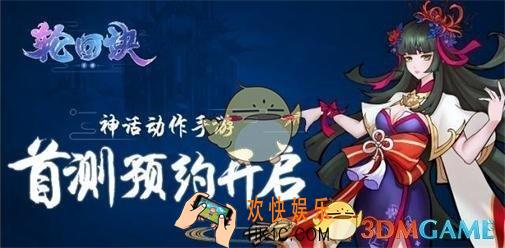 轮回诀怎么预约公测 预约教程介绍