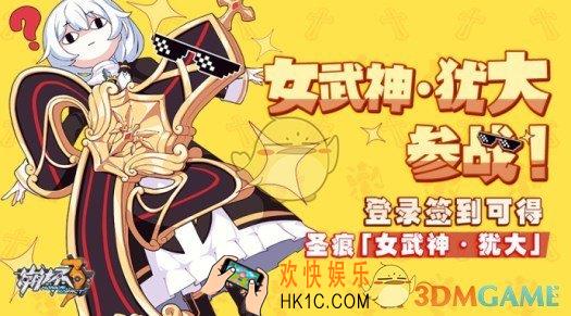 崩坏3女武神犹大圣痕领取活动 女武神犹大圣痕怎么领取