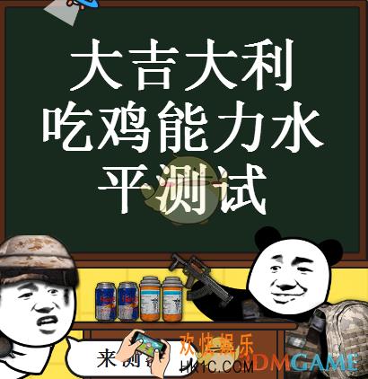 绝地求生大吉大利吃鸡能力水平测试地址_吃鸡能力水平测试在哪玩