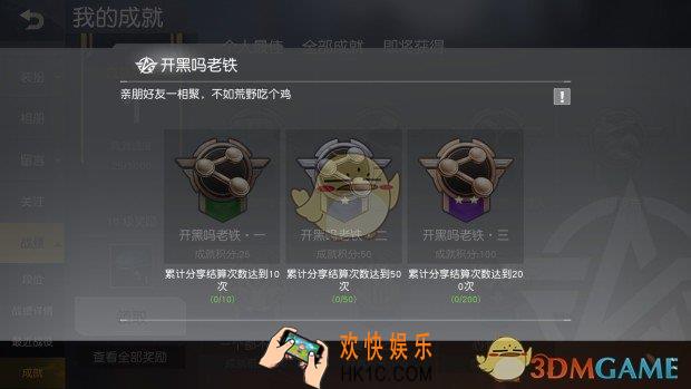 荒野行动开黑吗老铁成就获得方法介绍_开黑吗老铁成就完成技巧攻略