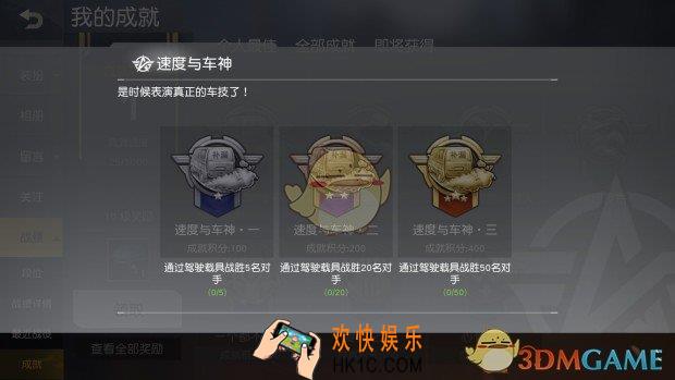 荒野行动速度与车神成就获得方法介绍_速度与车神成就完成技巧攻略