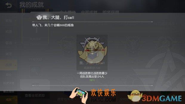 荒野行动我大腿打call成就获得方法介绍_我大腿打call成就完成攻略技巧