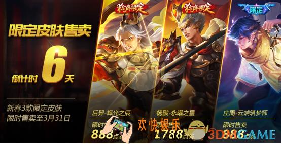 王者荣耀新春3款限定皮肤售卖什么时候结束 售卖截止时间介绍
