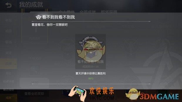 荒野行动看不到我看不到我成就获得方法介绍_看不到我看不到我成就完成技巧攻略