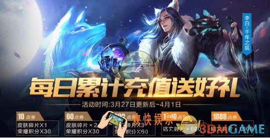王者荣耀3月27日每日累计充值送好礼活动介绍 活动奖励内容
