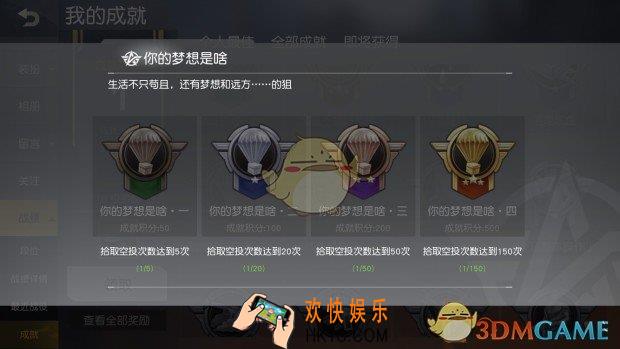 荒野行动你的梦想是啥成就获得方法介绍_你的梦想是啥成就完成技巧攻略