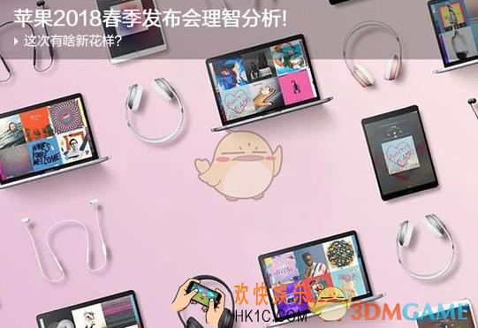 苹果2018春季发布会新品预测_2018春季发布会有哪些新品