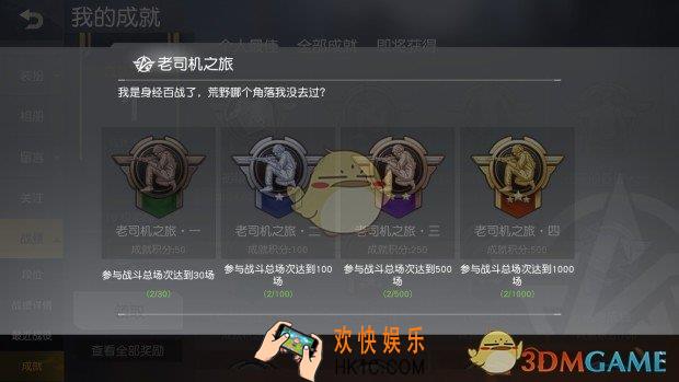 荒野行动老司机之旅成就获得方法介绍_老司机之旅成就完成技巧攻略