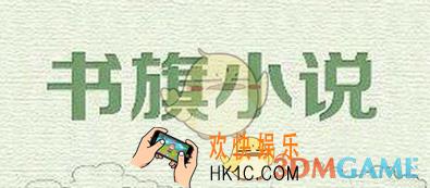 书旗小说打不开怎么办 无法打开解决方法