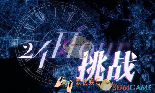恋与制作人24小时挑战注意事项 怎么通关24小时挑战