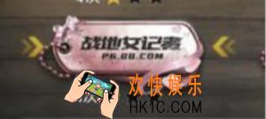 绝地求生刺激战场战地女记者称号获得方法介绍_战地女记者勋章达成条件