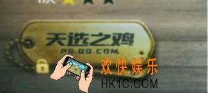 绝地求生刺激战场天选之鸡称号获得方法介绍_天选之鸡勋章达成条件