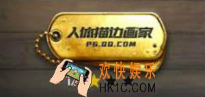 绝地求生刺激战场人体描边画家称号获得方法介绍_人体描边勋章达成条件