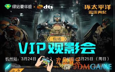 qq绿钻vip双城观影会活动玩法介绍_活动地址介绍
