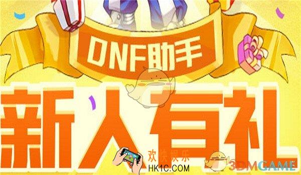 dnf助手新人有礼绑定角色教程_怎么绑定角色